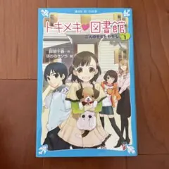 トキメキ図書館 1