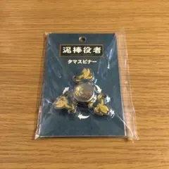 泥棒役者 グッズ