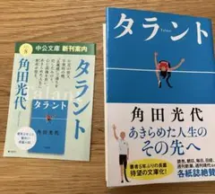 文庫本　タラント　角田光代
