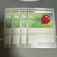 ふうせん 4枚セット