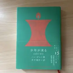 少年が来る