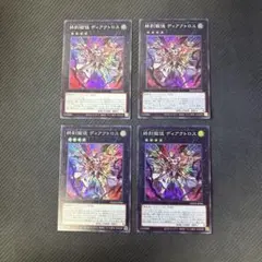 遊戯王カード　終刻獄徒ディアクトロス　スーパーレア　4枚セット