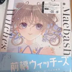 前橋ウィッチーズ　Blu-ray 3巻