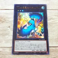 遊戯王　Ｎｏ.４９ 秘鳥フォーチュンチュン　ウルトラ　NCF1　1枚