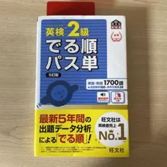英検2級でる順パス単 文部科学省後援