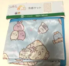 すみっコぐらし　冷感ケット　ハーフサイズ　新品　セール
