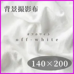 背景布　撮影用　背景　布　撮影用布　オフホワイト 140cm ×200cmA