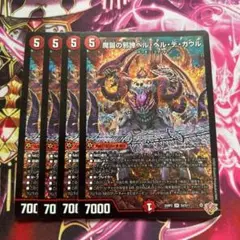 魔誕の邪蹄ベルヘルデガウル 4枚