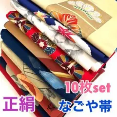 ⭐️s-241⭐️【なごや帯】10枚set⭐️正絹⭐️リメイク素材、着付け練習用