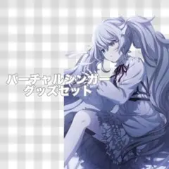 プロセカ バーチャルシンガー グッズセット