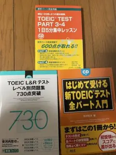 TOEICテスト対策本3冊セット 全て未使用CD付き