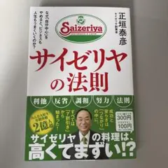 サイゼリヤの法則 正垣泰彦 KADOKAWA
