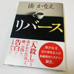 リバース 湊かなえ 講談社文庫