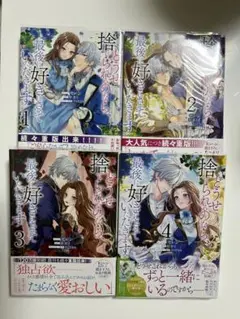 どうせ捨てられるなら、最後に好きにさせていただきます 1~4巻セット