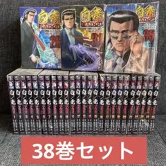 白竜HADOU 1〜38巻セット　ほぼ全巻　白龍 白竜HADOU 1〜38巻セットほぼ全巻白龍