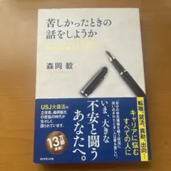 苦しかったときの話をしようか ビジネスマンの父が我が子のために書きためた「働く…