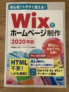 Wixでホームページ制作 2020年版