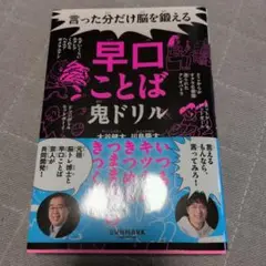 言った分だけ脳を鍛える早口ことば鬼ドリル