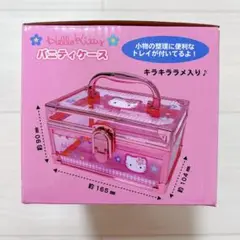 キティ　バニティケース