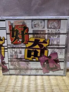 好奇心により。