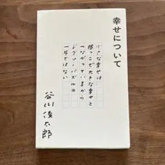 幸せについて