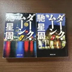 ダーク・ムーン 上下セット 馳 星周