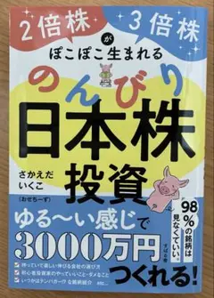 2倍株・3倍株がぽこぽこ生まれる のんびり日本株投資