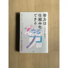 努力は仕組み化できる 山根承子