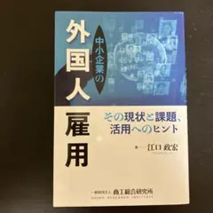 中小企業の外国人雇用―その現状と課題、活用へのヒント