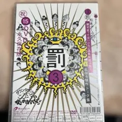ダウンタウンのガキの使いやあらへんで!! 15周年記念DVD 永久保存版(3)…