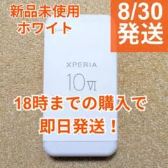 【8/28発送】Sony Xperia 10 VI ホワイト 新品未使用