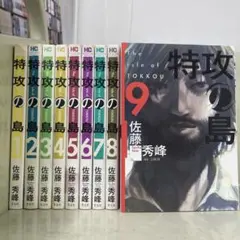 【漫画喫茶落ち】全巻 特攻の島 全9巻セット　佐藤秀峰