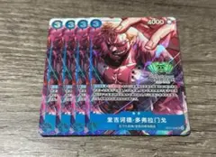 ワンピースカード　ドフラミンゴ　中国版　プロモ　パラレル　4枚
