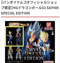 限定　HGドラゴンボール02 サイヤンスペシャルエディション ベジータ&孫悟飯