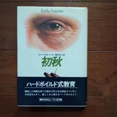 初秋 　ロバート・B・パーカー著　単行本