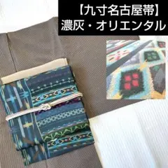 【名古屋帯】濃灰色/九寸/オリエンタル/飾り縞/染帯/カラフル/377cm/七緒