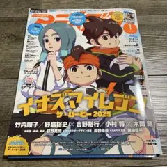 アニメディア 2025年1月号 イナズマイレブン 付録付き