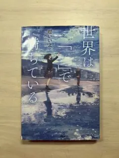 世界は「 」で満たされている
