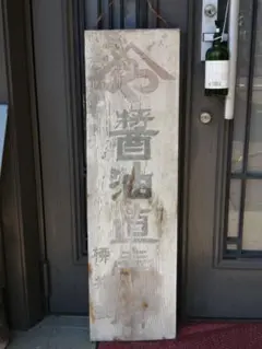 昭和レトロ やまや醤油 直売所 木製 看板 103cm