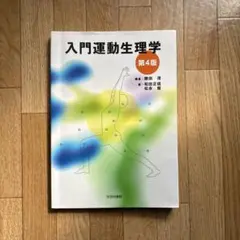 入門運動生理学