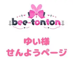 ゆい様せんようページ