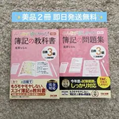 【美品2冊】みんなが欲しかった！簿記の問題集・教科書日商3級 商業簿記第8版