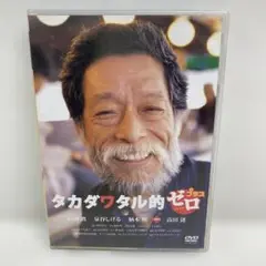 M0818A3 タカダワタル的 ゼロプラス DVD 2枚組 セル版