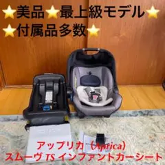 ⭐️大人気⭐️アップリカ(Aprica)スムーヴ TS インファントカーシート