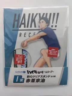 ハイキュー!! 赤葦京治 BIGクリアスタンド くじラック