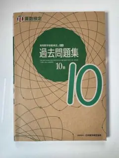 算数検定10級　過去問題集2023年版