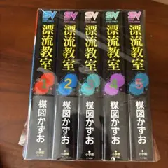 漂流教室 全5巻セット 楳図かずお