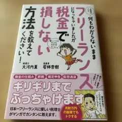 お金のこと何もわからないままフリーランスになっちゃいましたが税金で損しない方法…