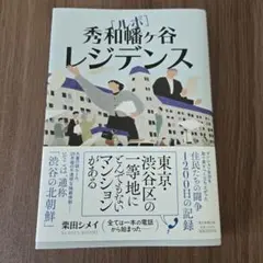 秀和幡ヶ谷レジデンス