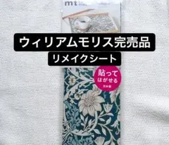 ウィリアムモリス　マスキングシート